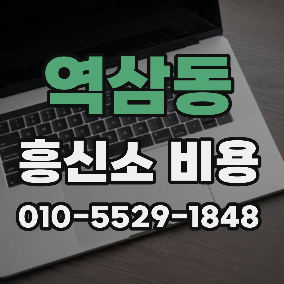 역삼동 흥신소 비용