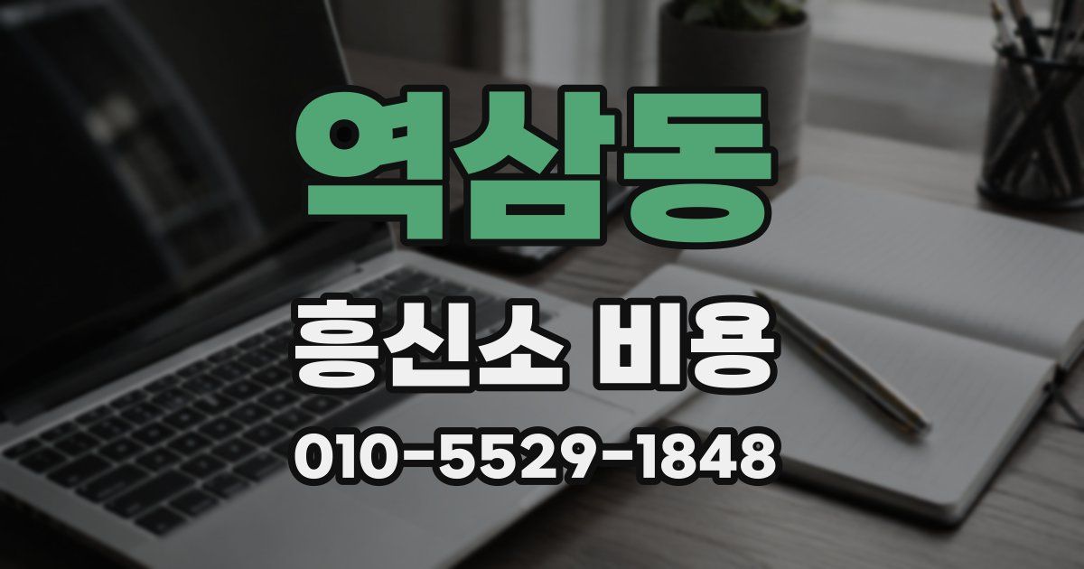 역삼동 흥신소 비용