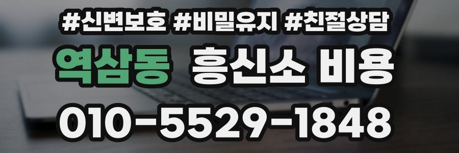 역삼동 흥신소 비용