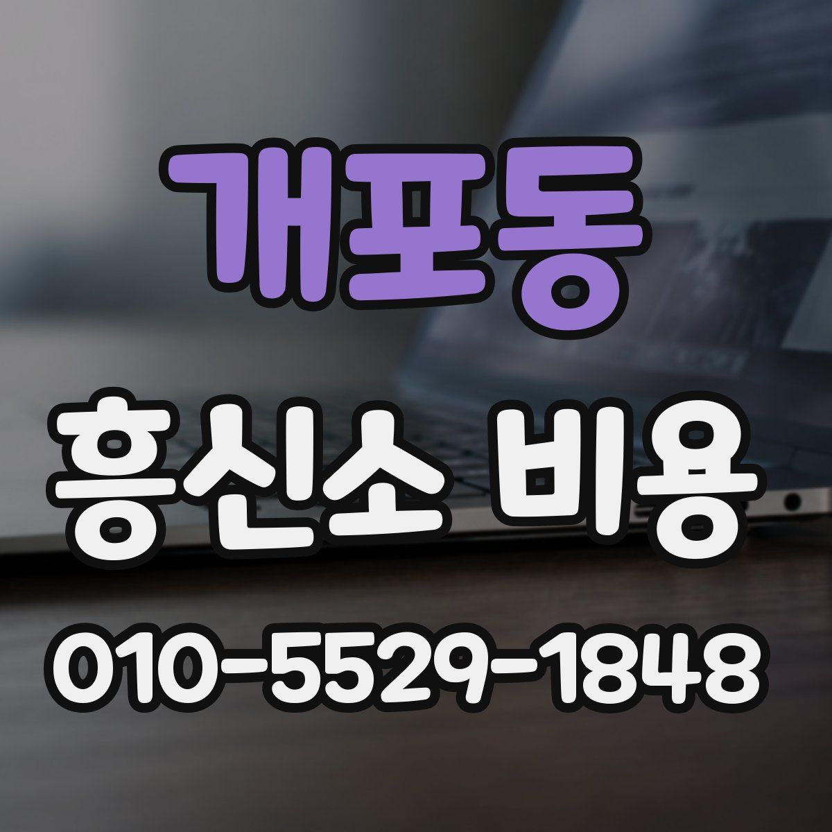 개포동 흥신소 비용