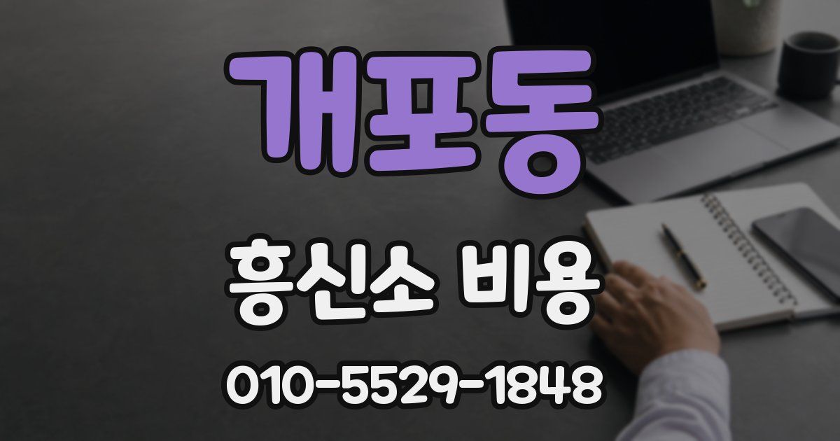 개포동 흥신소 비용