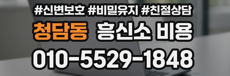 청담동 흥신소 비용