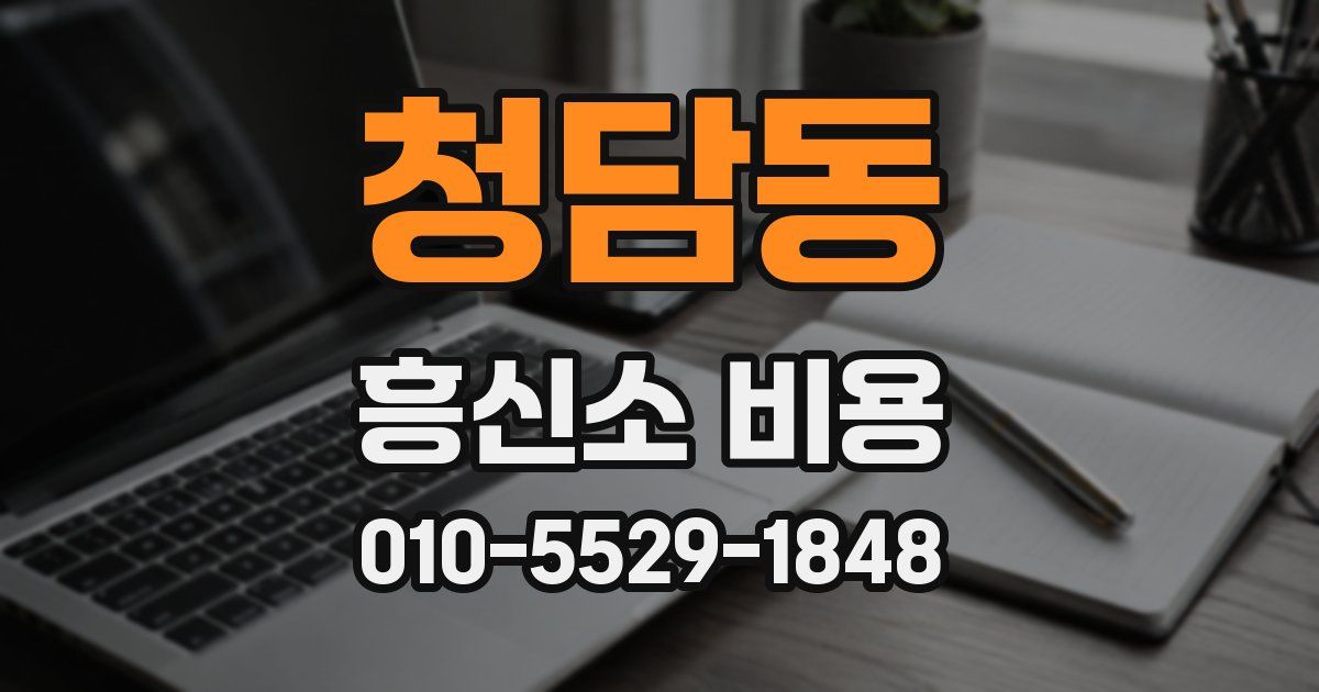 청담동 흥신소 비용