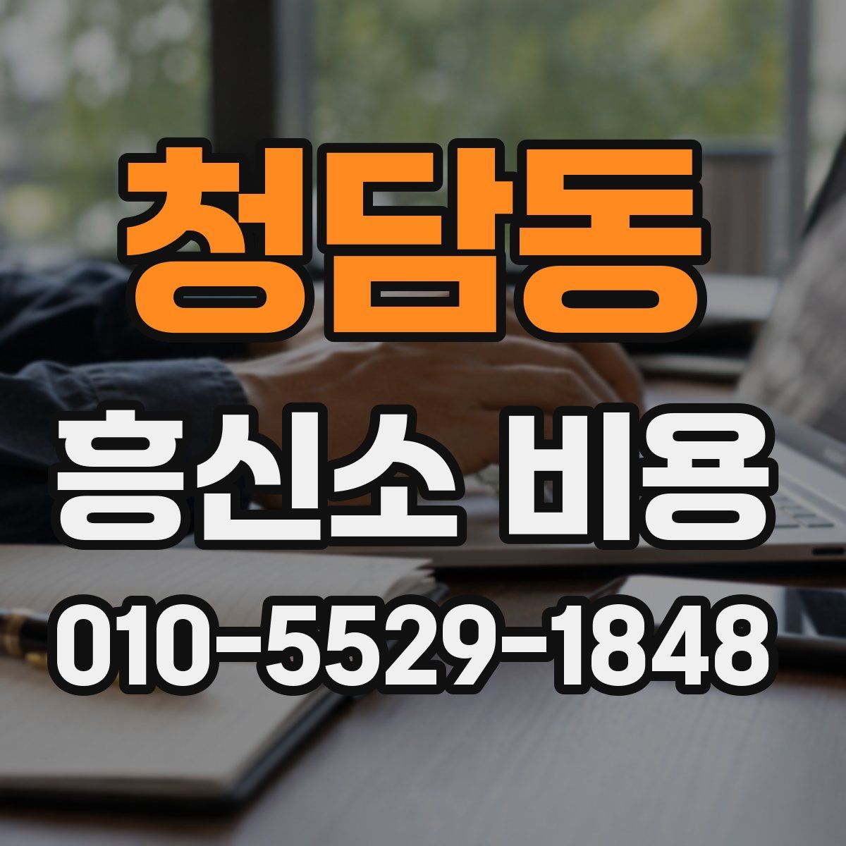 청담동 흥신소 비용
