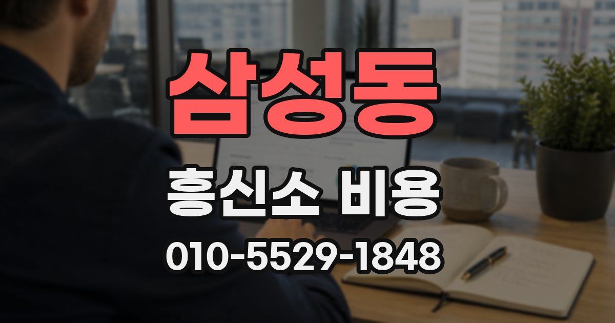 삼성동 흥신소 비용