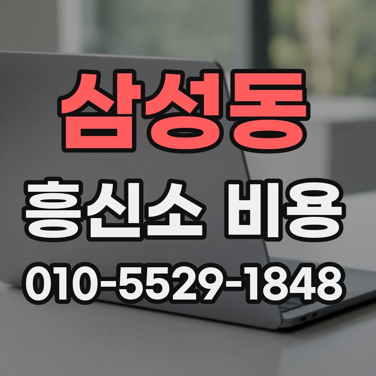삼성동 흥신소 비용