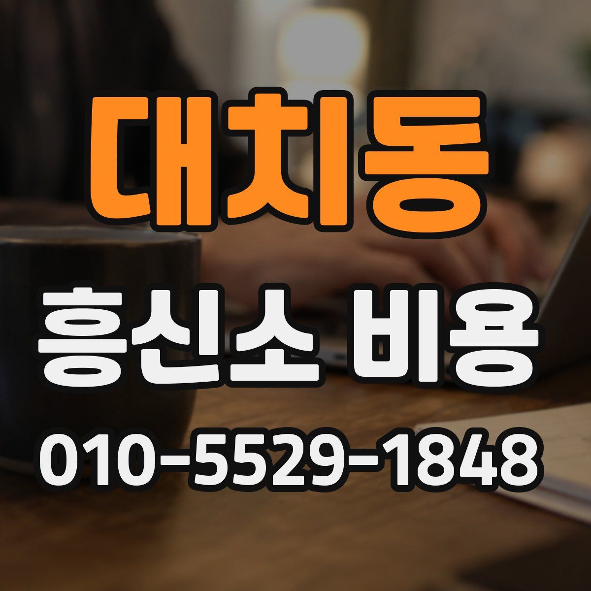 대치동 흥신소 비용