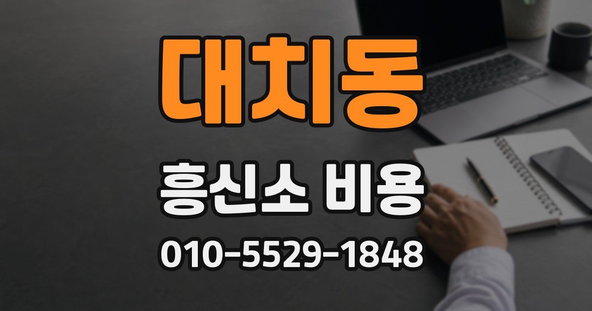 대치동 흥신소 비용