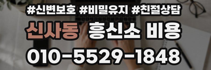 신사동 흥신소 비용
