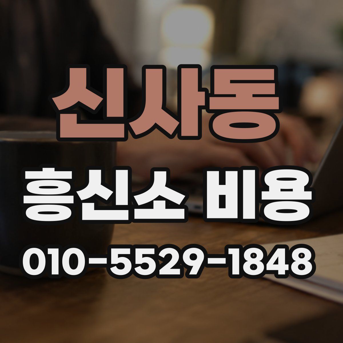 신사동 흥신소 비용