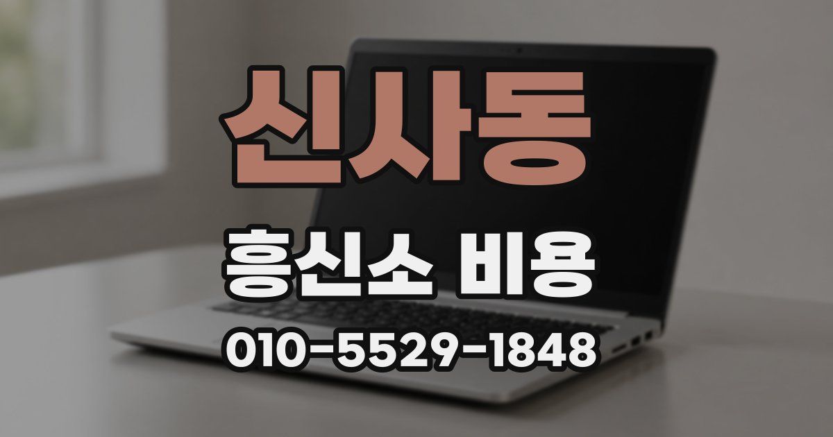 신사동 흥신소 비용