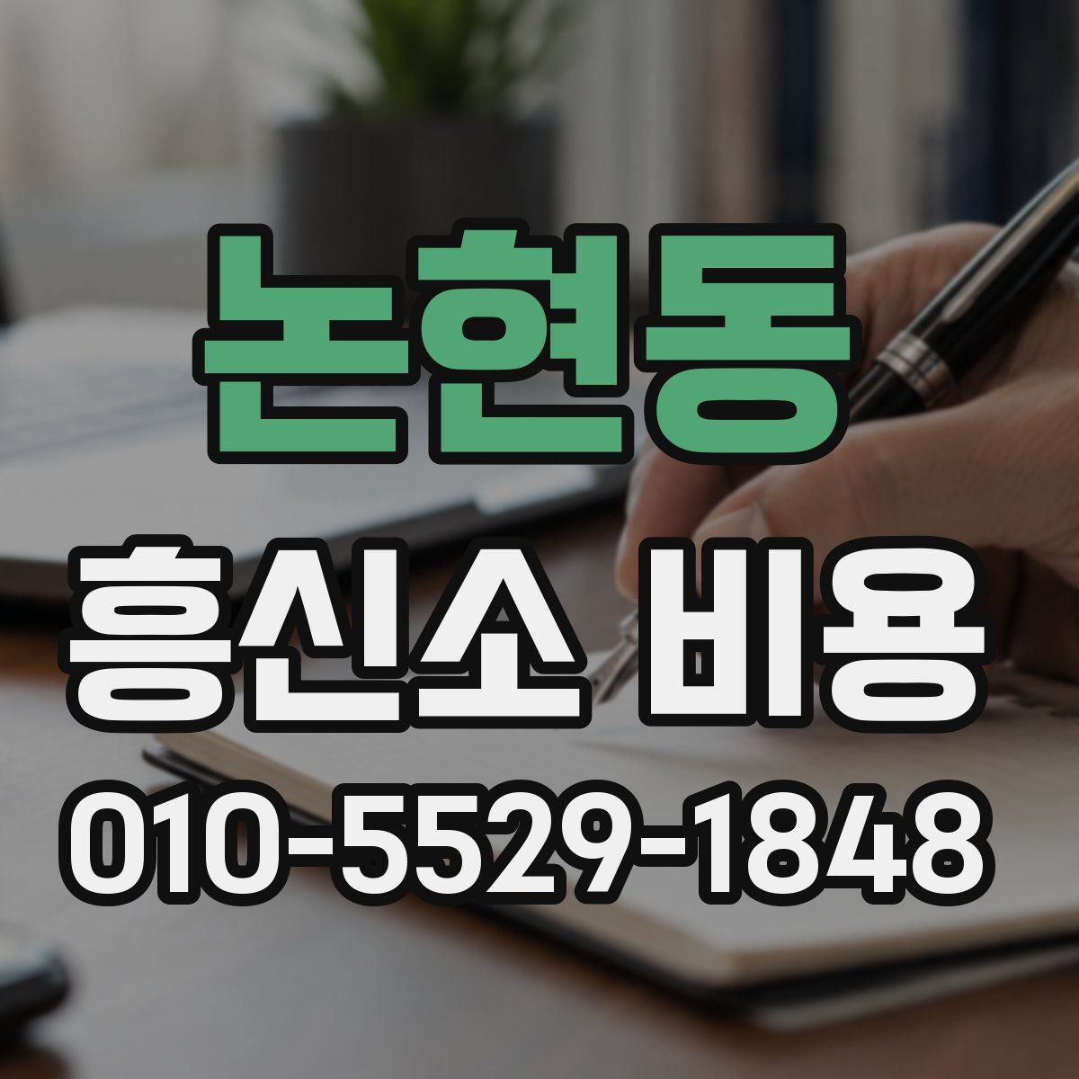 논현동 흥신소 비용