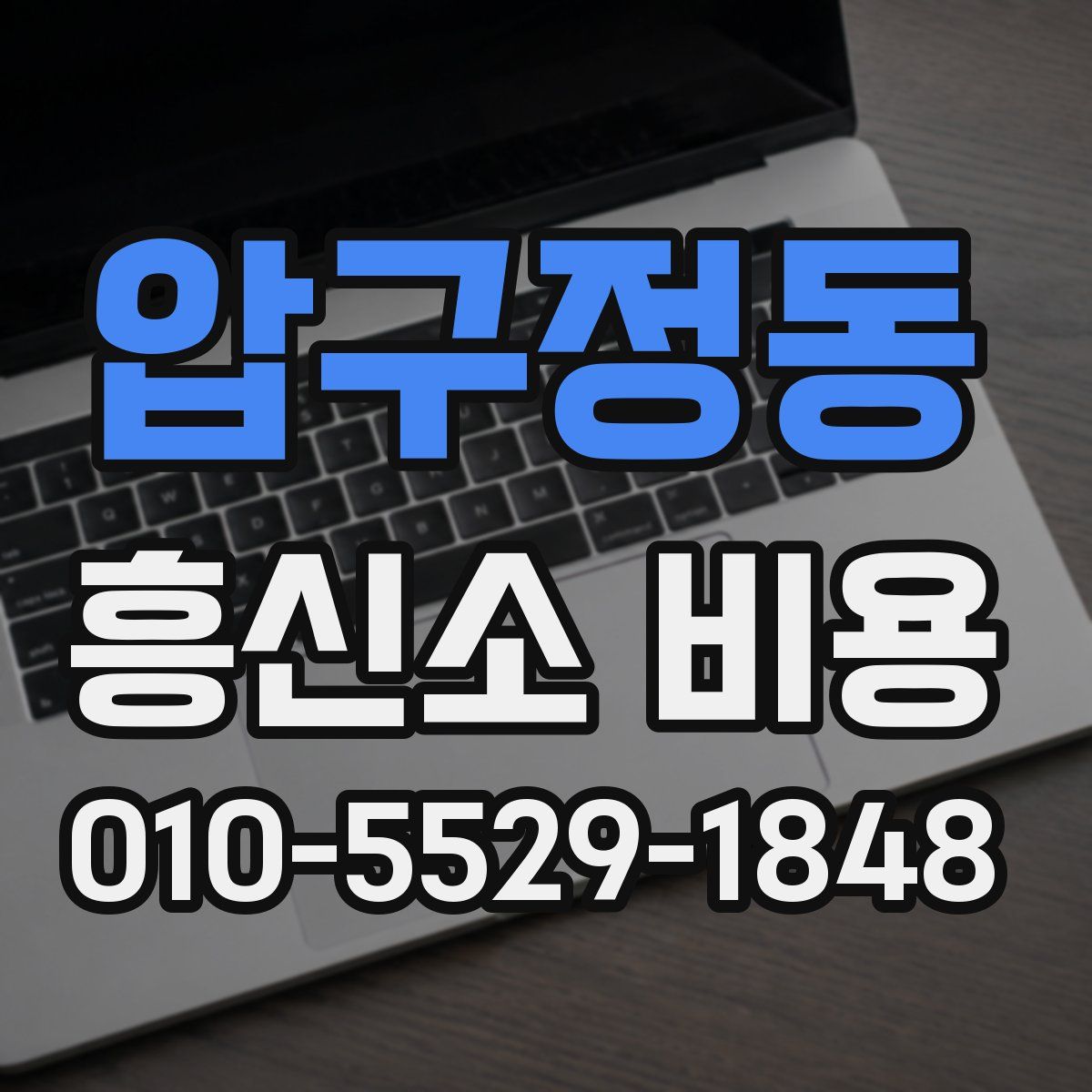 압구정동 흥신소 비용