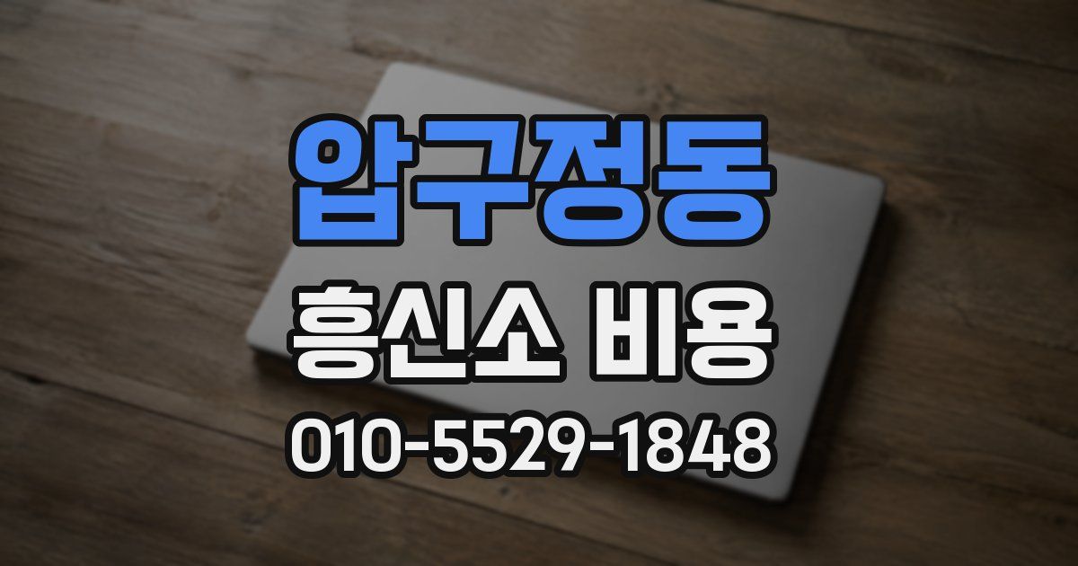 압구정동 흥신소 비용