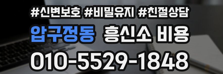 압구정동 흥신소 비용