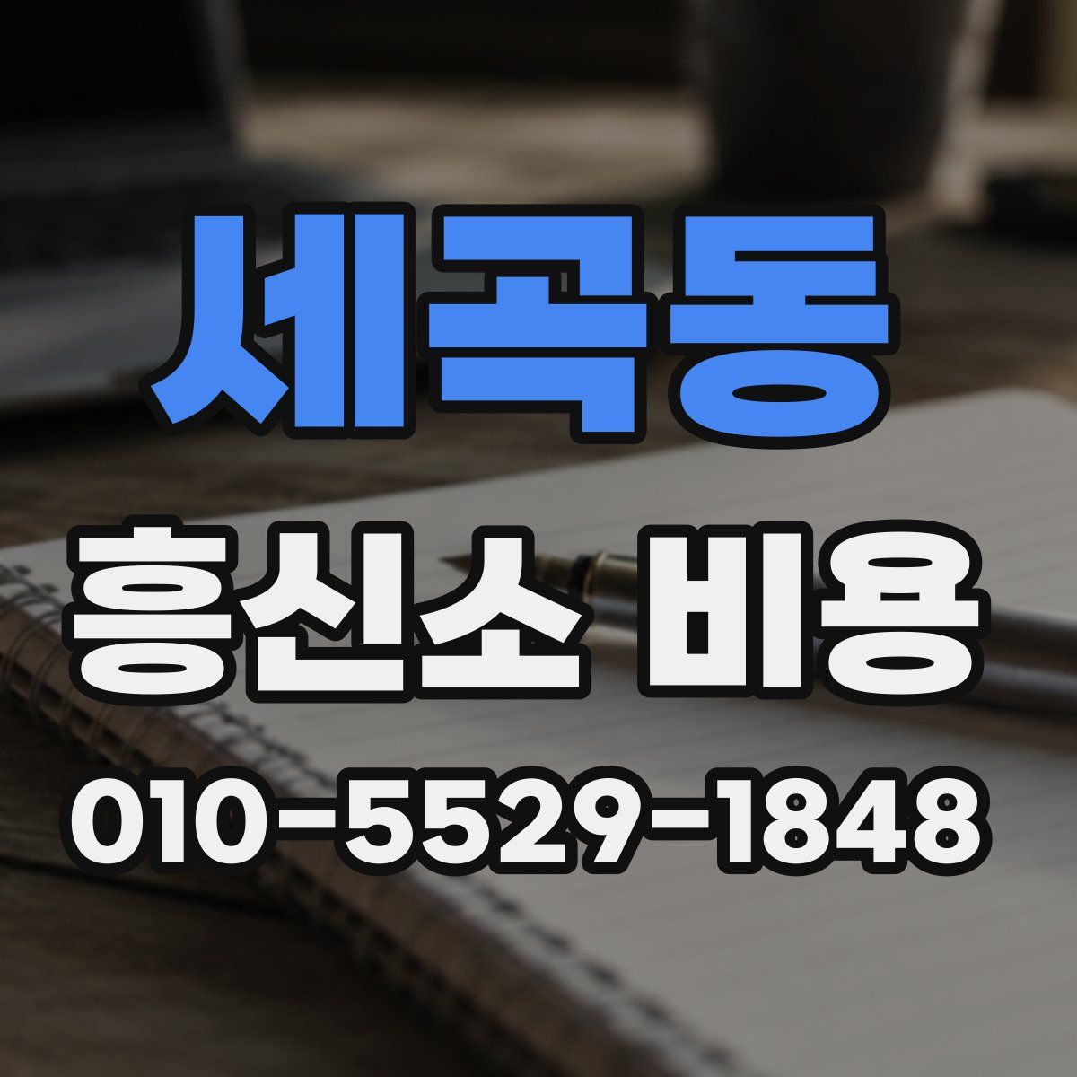 세곡동 흥신소 비용