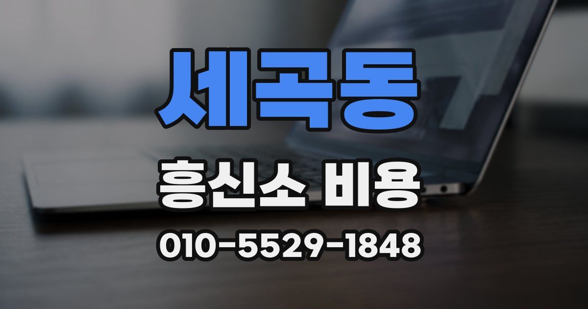 세곡동 흥신소 비용