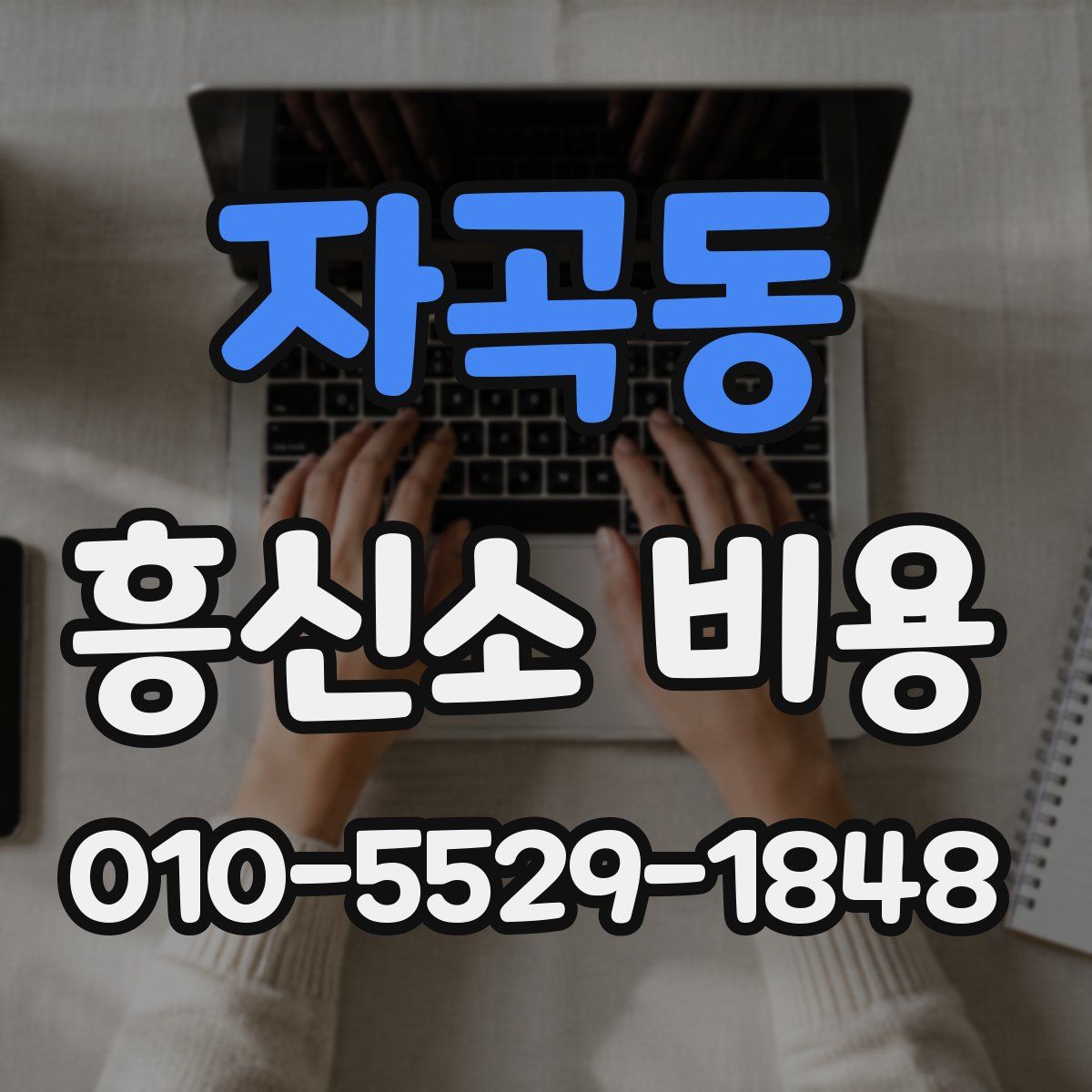 자곡동 흥신소 비용