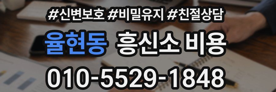 율현동 흥신소 비용