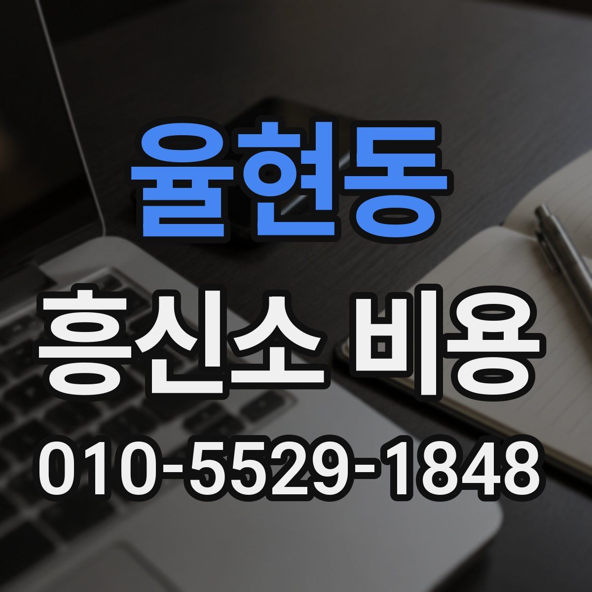 율현동 흥신소 비용
