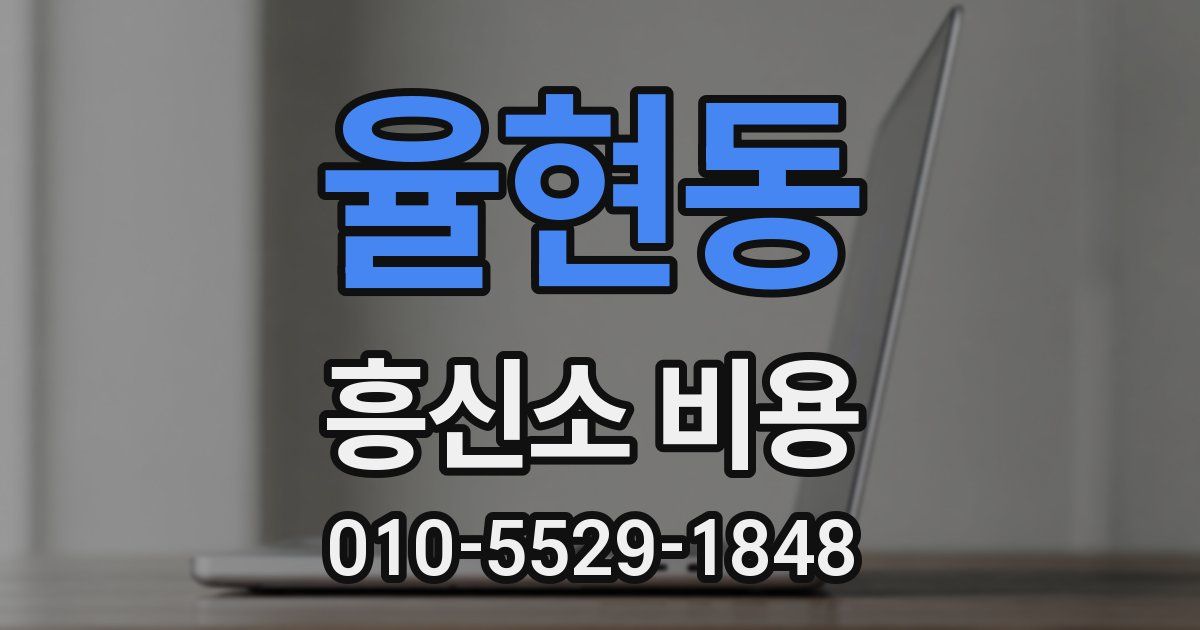 율현동 흥신소 비용