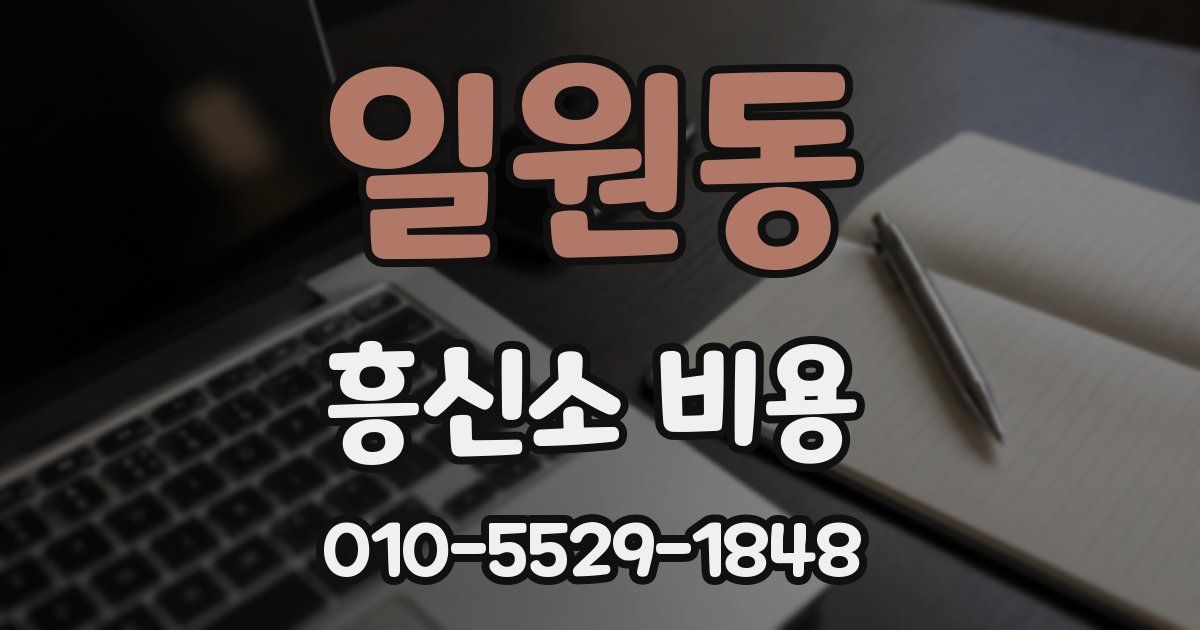 일원동 흥신소 비용