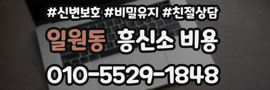 일원동 흥신소 비용