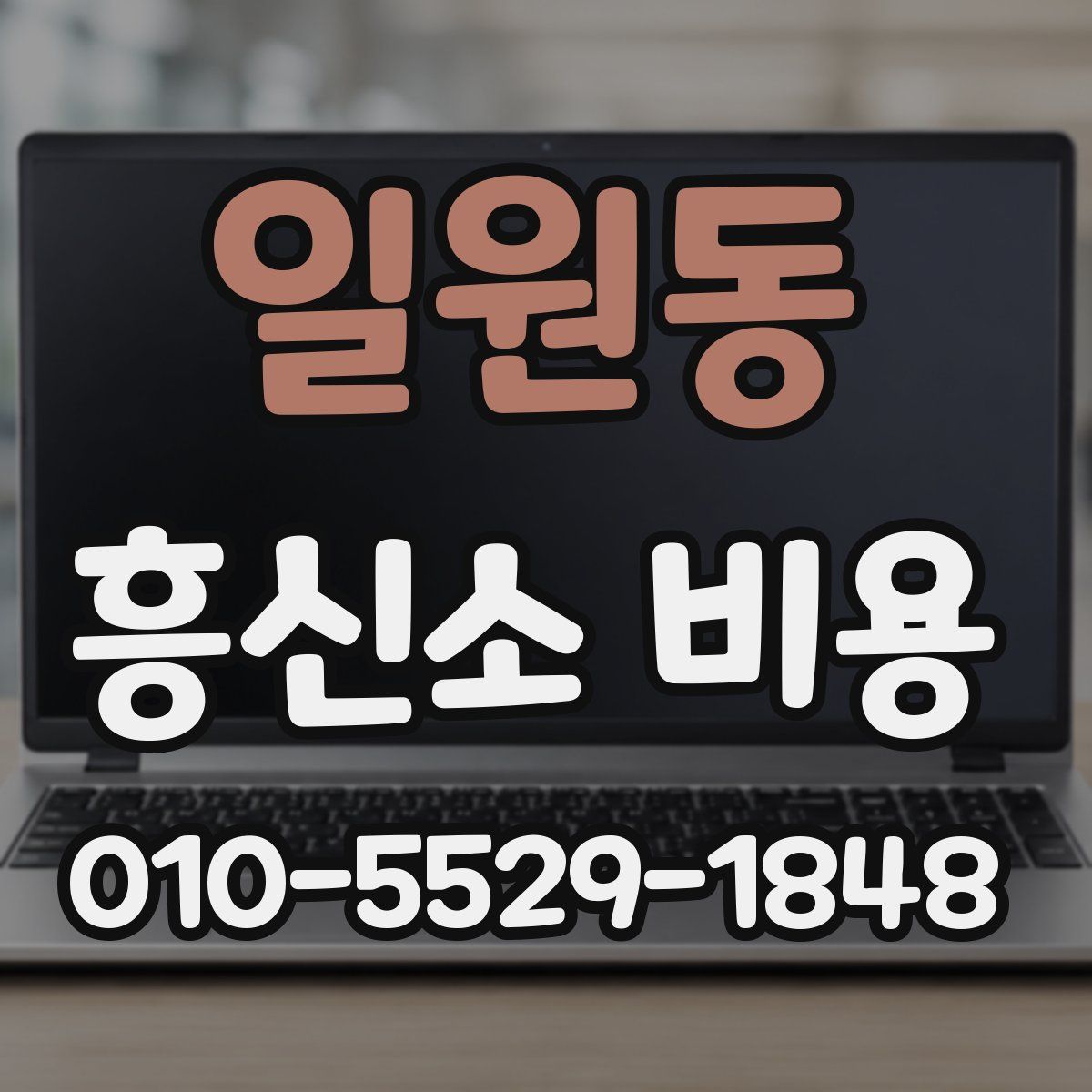 일원동 흥신소 비용