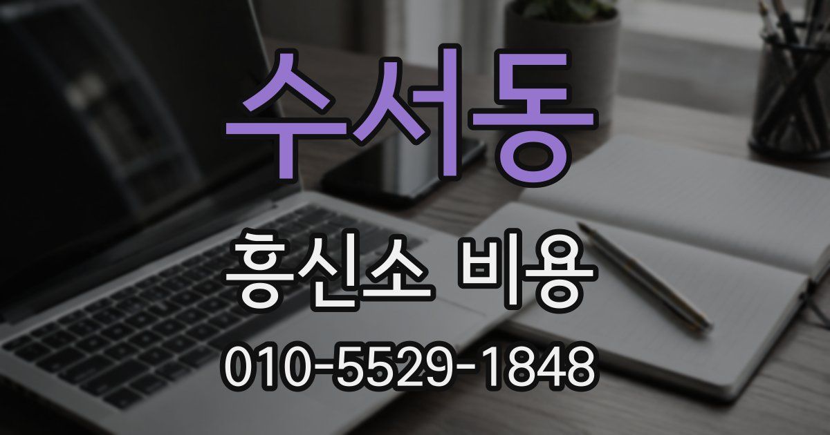 수서동 흥신소 비용