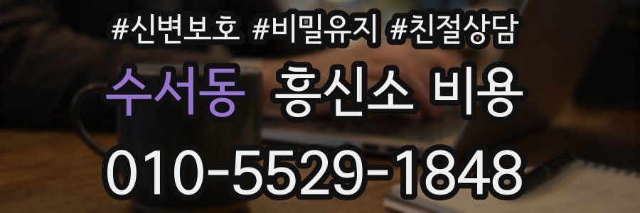 수서동 흥신소 비용