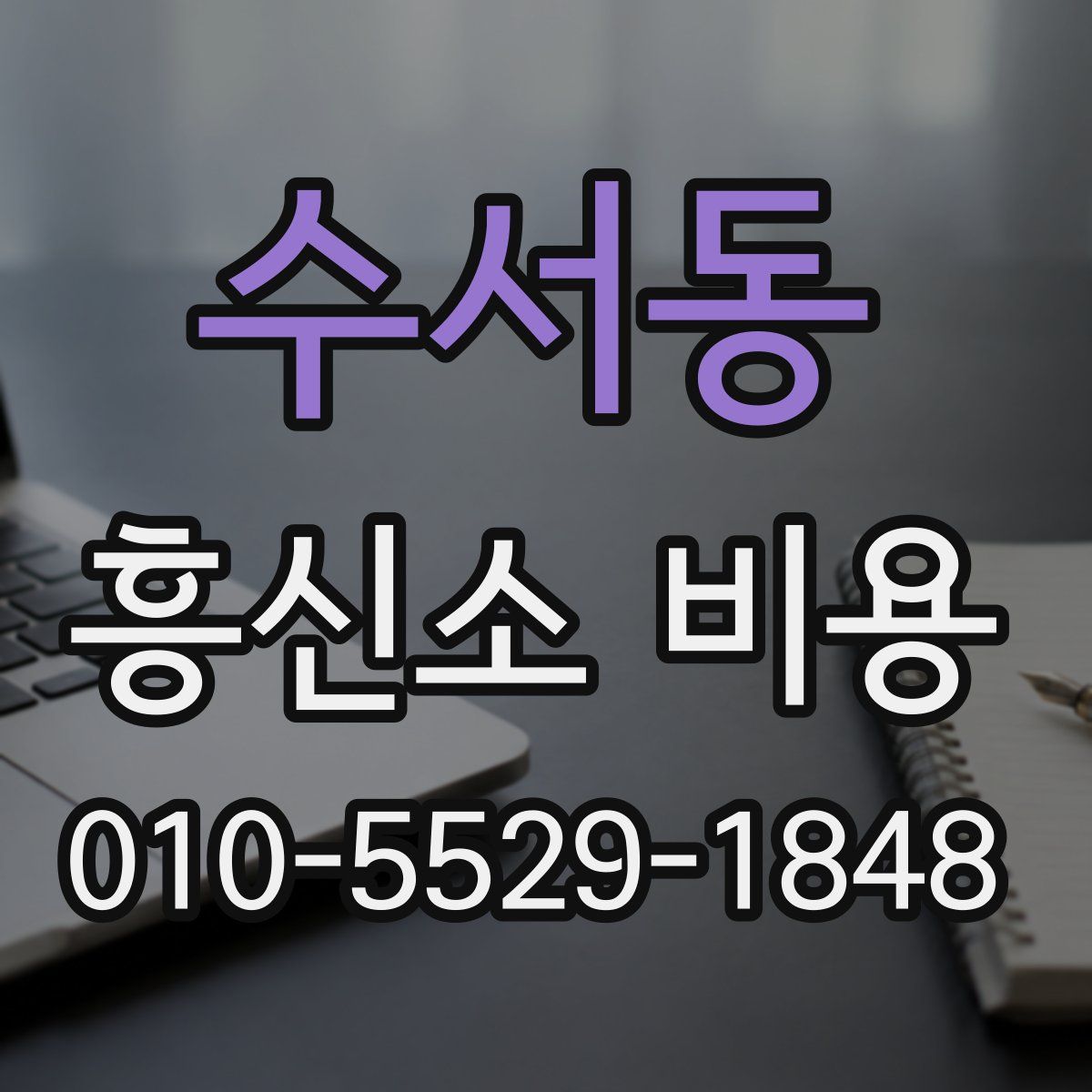 수서동 흥신소 비용