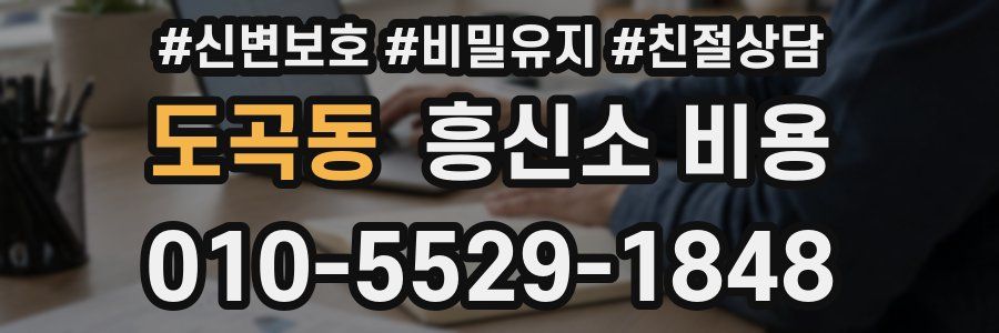 도곡동 흥신소 비용
