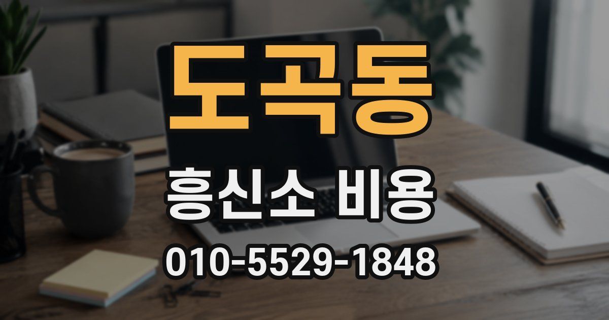 도곡동 흥신소 비용