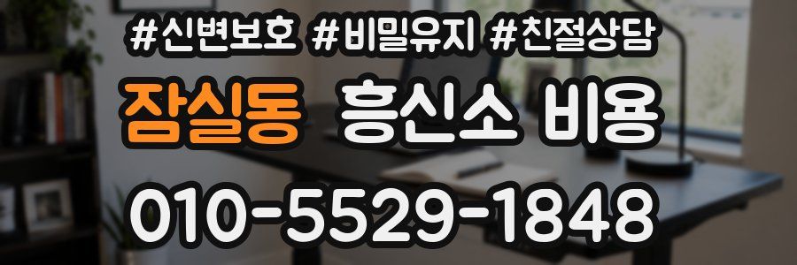 잠실동 흥신소 비용