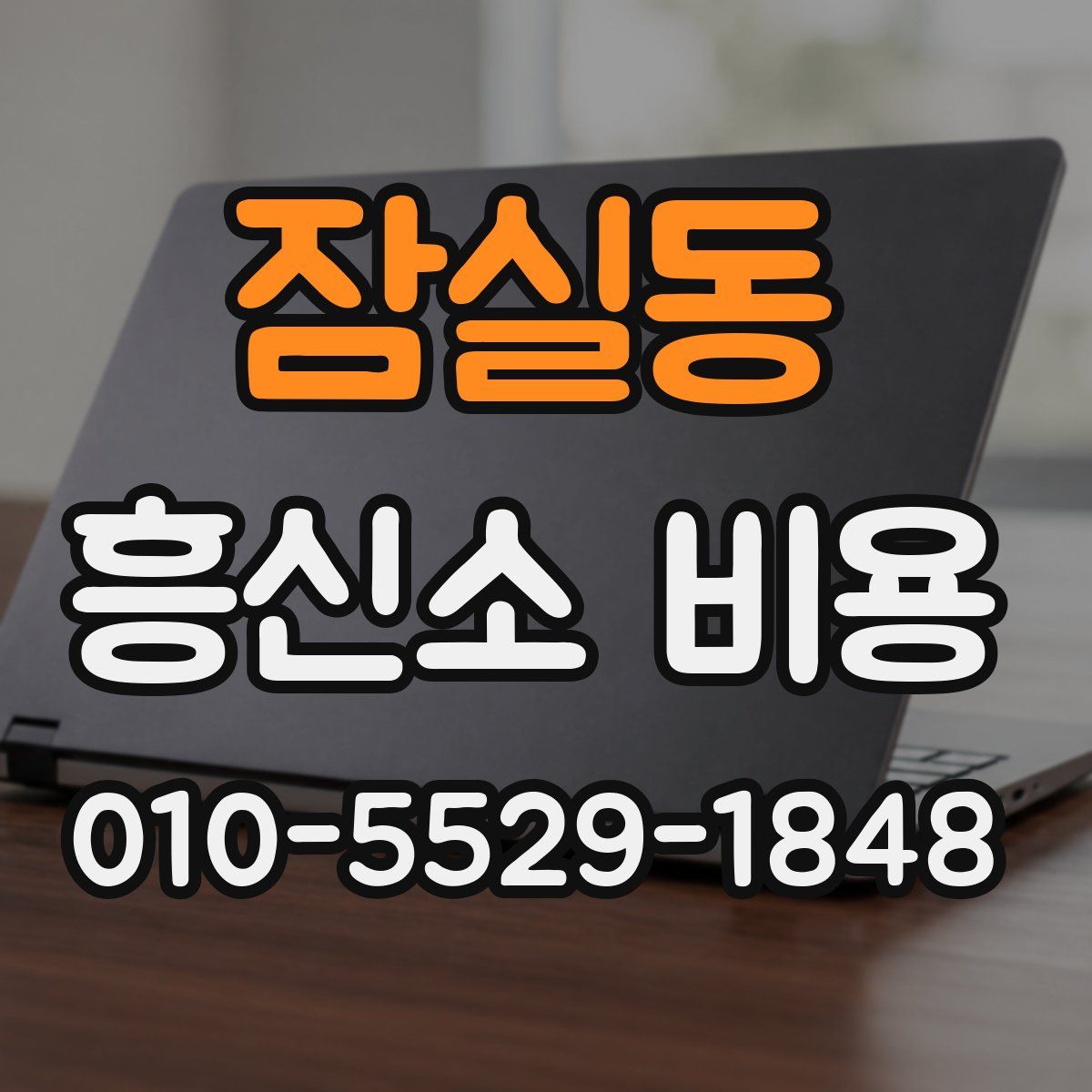 잠실동 흥신소 비용