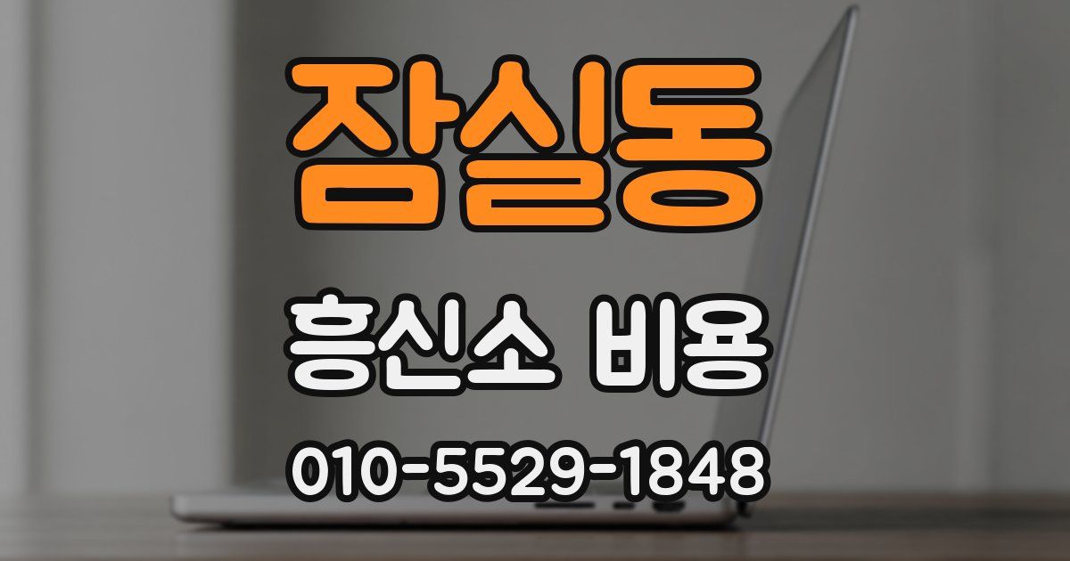 잠실동 흥신소 비용