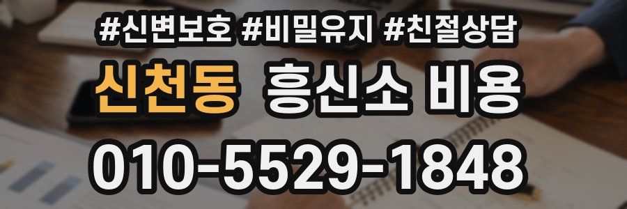 신천동 흥신소 비용