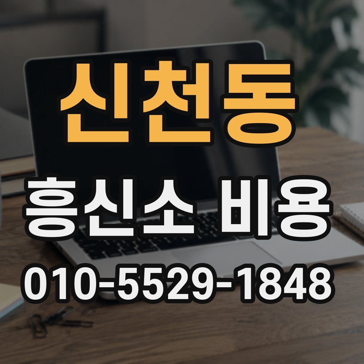 신천동 흥신소 비용