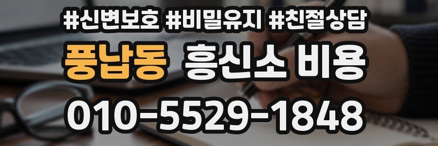 풍납동 흥신소 비용