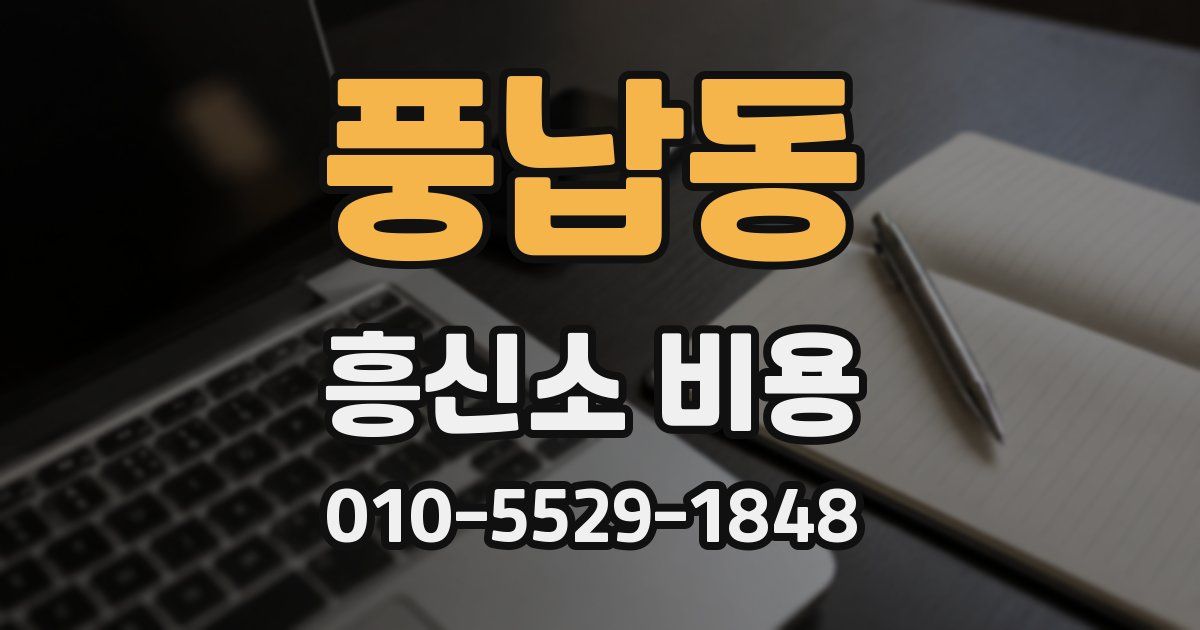 풍납동 흥신소 비용