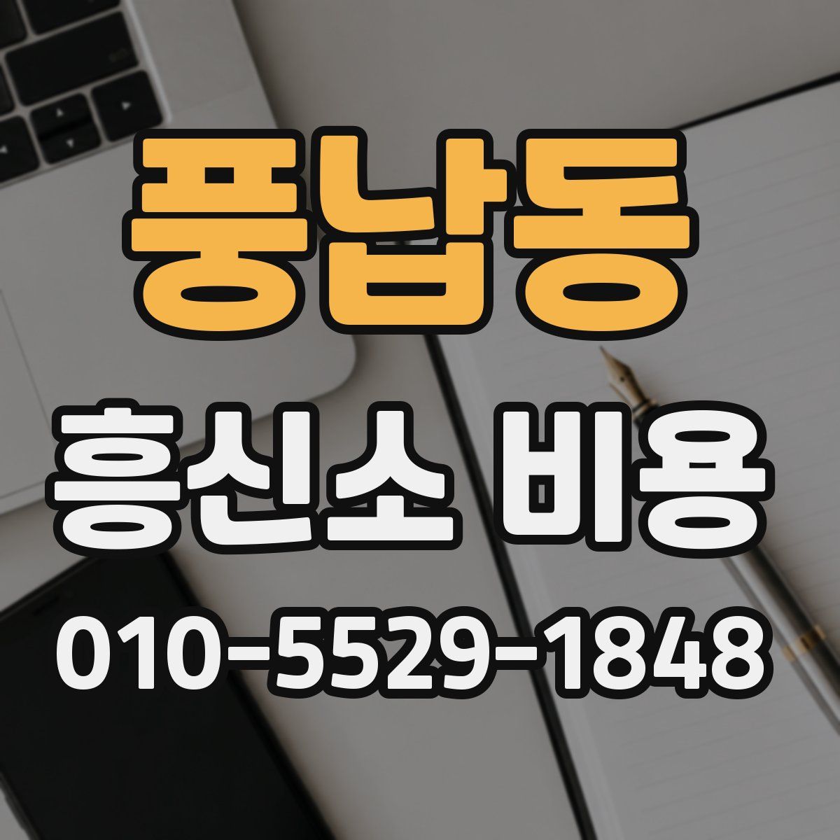 풍납동 흥신소 비용