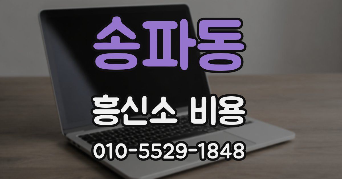 송파동 흥신소 비용