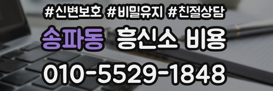 송파동 흥신소 비용
