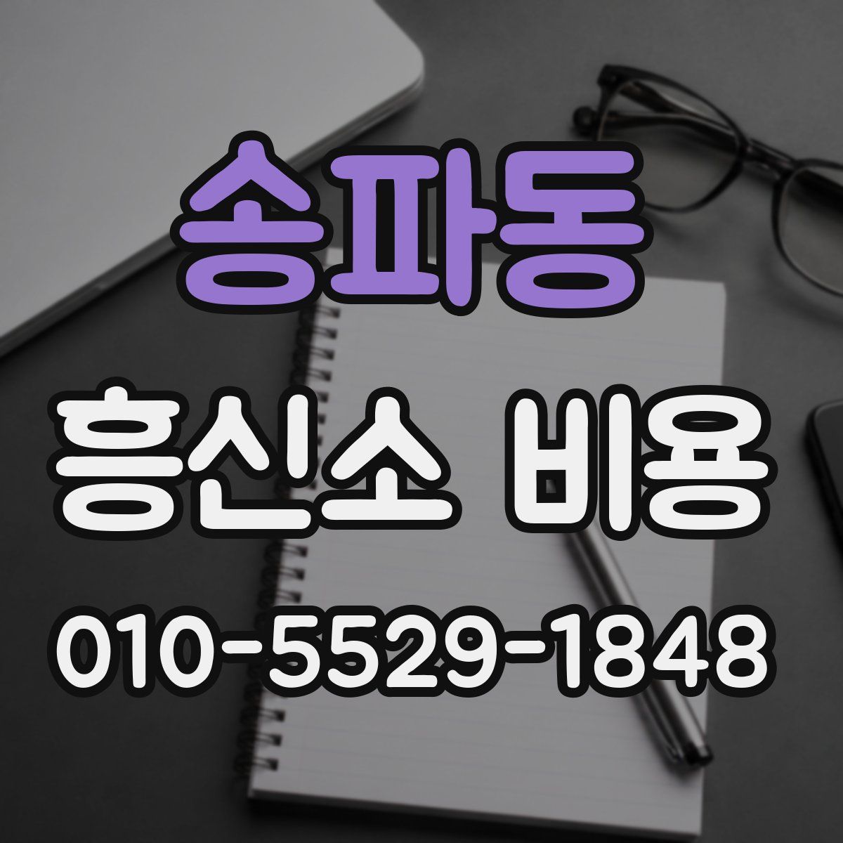 송파동 흥신소 비용