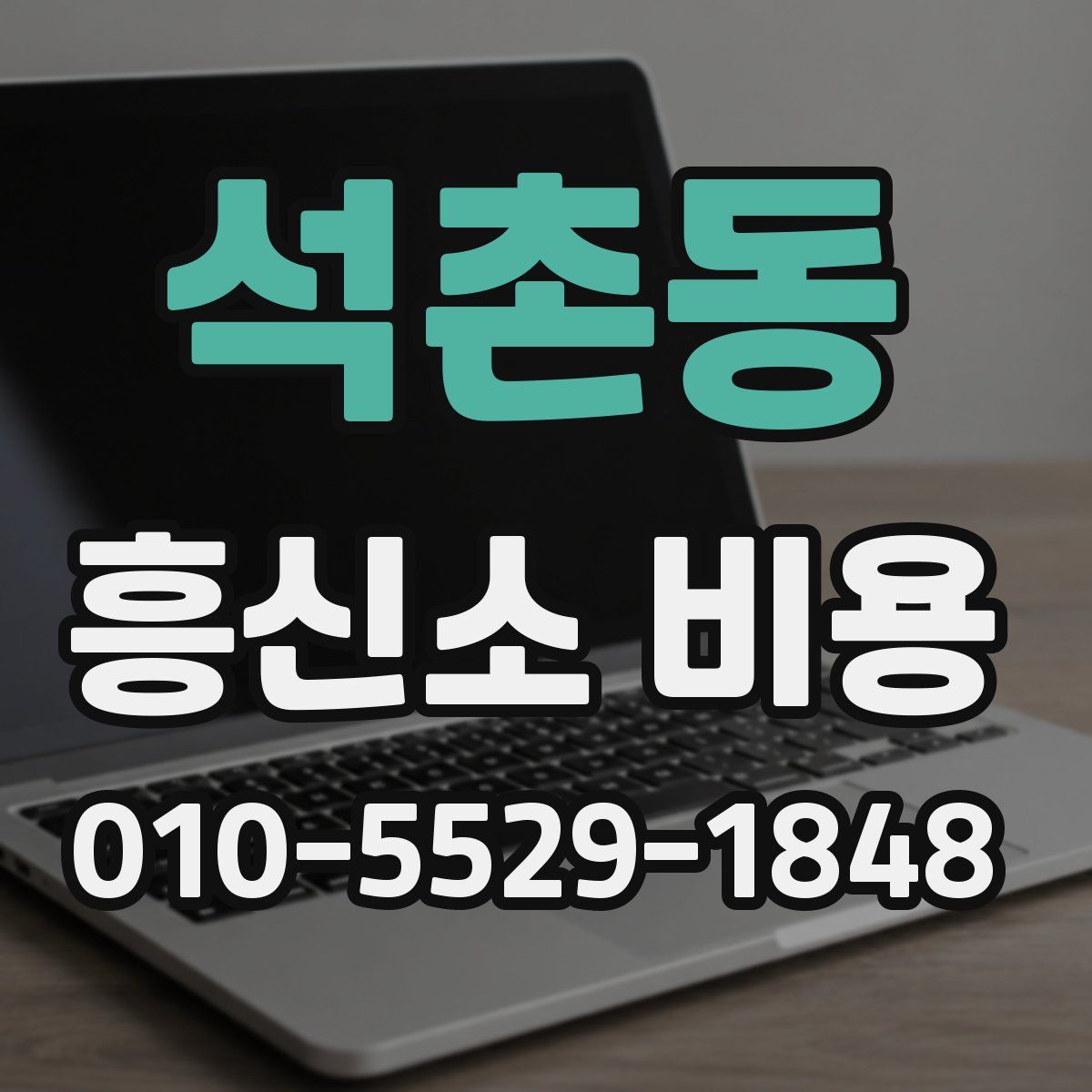 석촌동 흥신소 비용