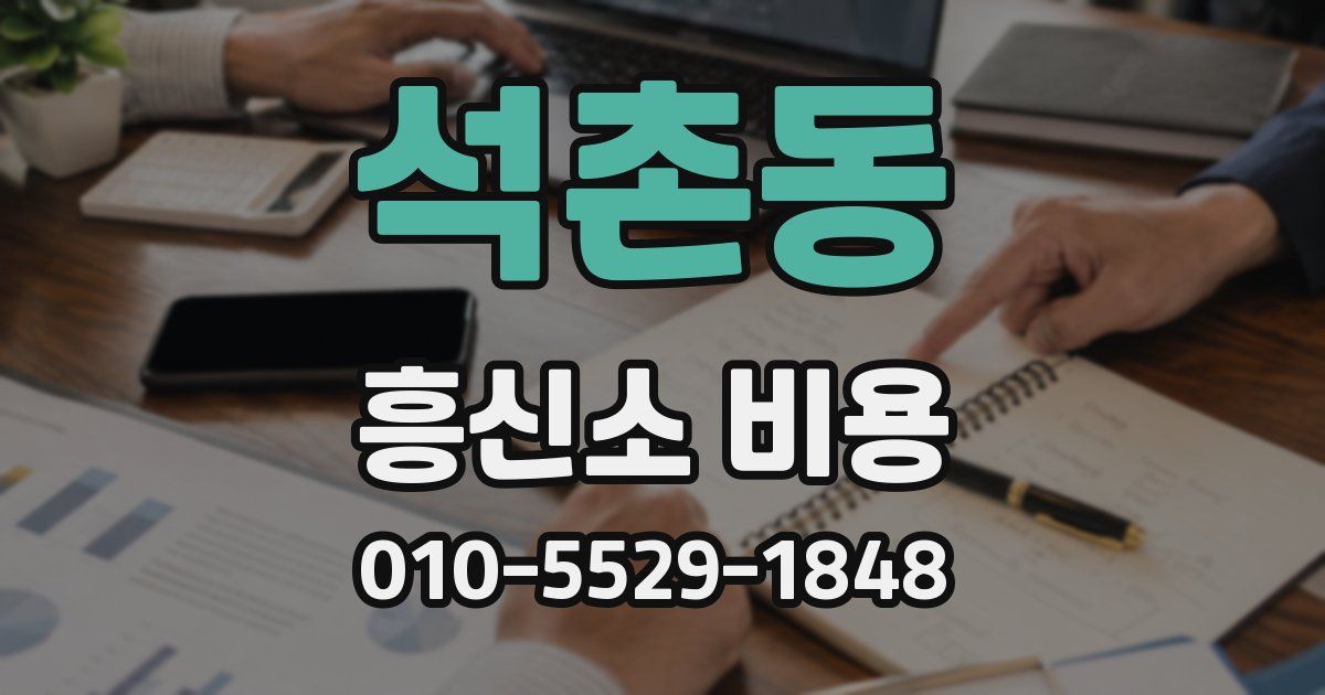 석촌동 흥신소 비용