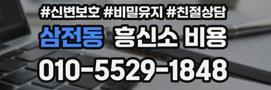 삼전동 흥신소 비용