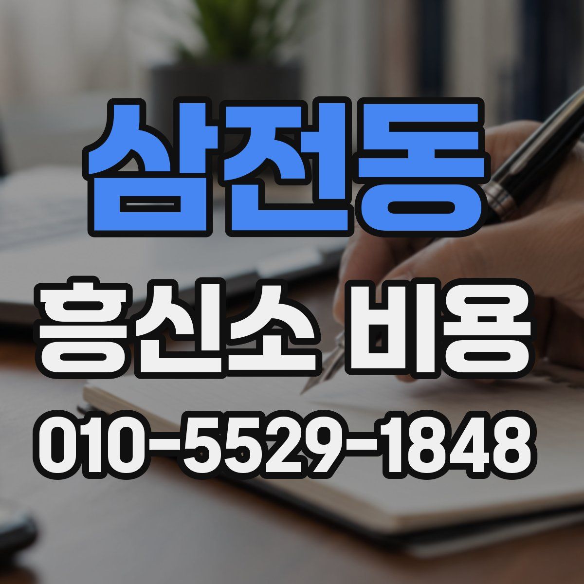 삼전동 흥신소 비용