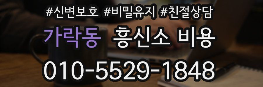가락동 흥신소 비용