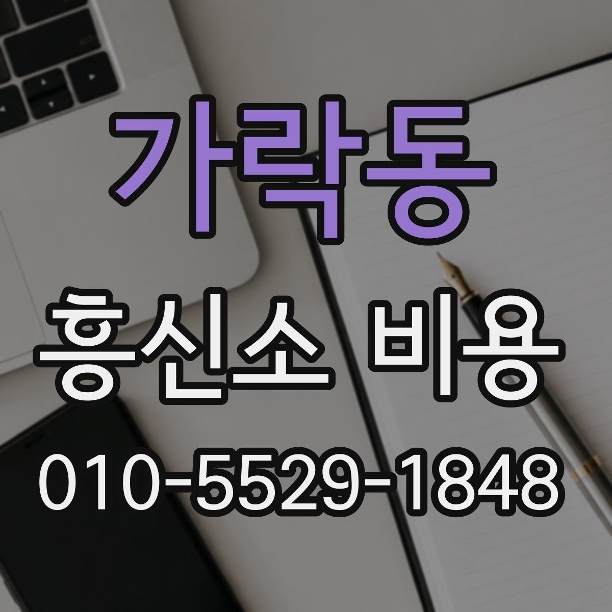 가락동 흥신소 비용